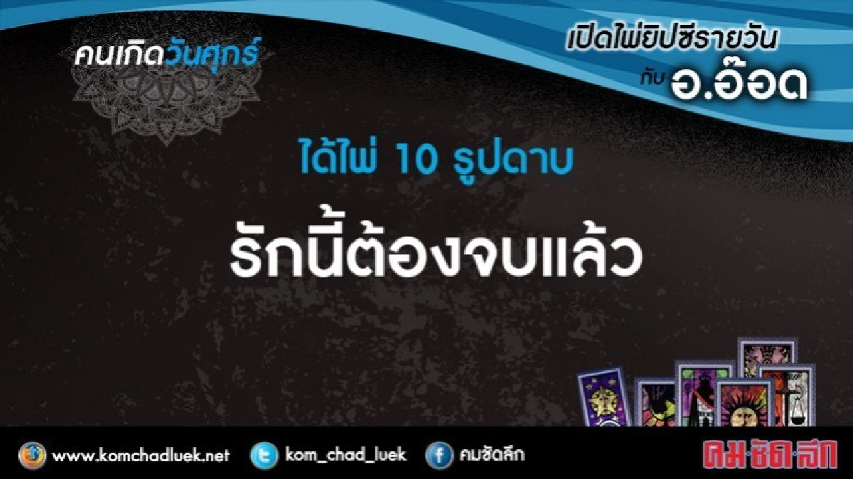 เปิดไพ่ยิปซีรายวัน : ศ.5พ.ค.60 เปิดไพ่ยิปซีรายวัน : ศ.5พ.ค.60
