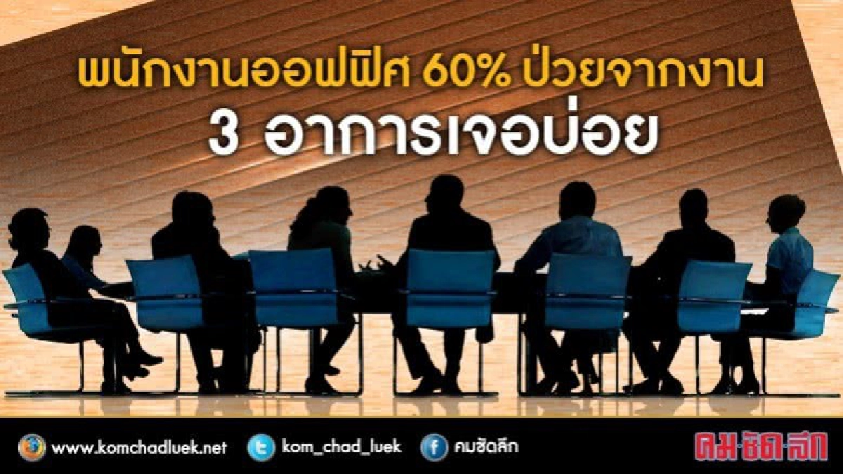 วิธีพิชิตอาการป่วย "2 ม."ของพนักงานออฟฟิศ(มีคลิป)