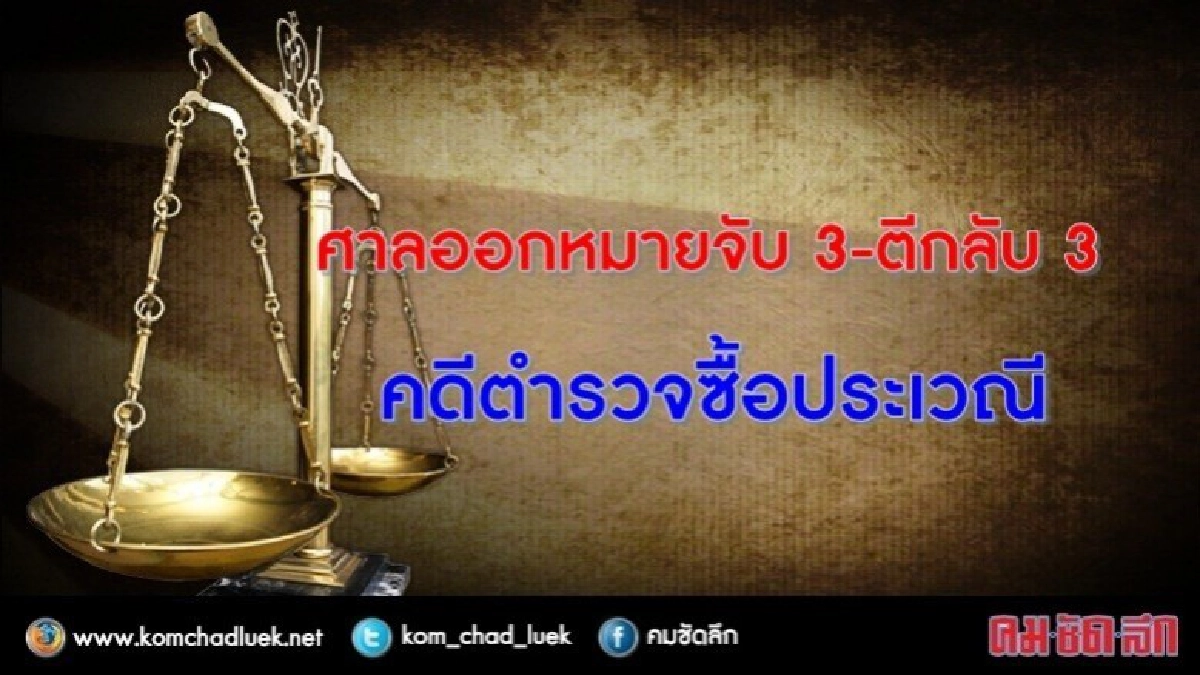 ศาลแม่ฮ่องสอนอนุมัติหมายจับ 3 ตำรวจซื้อประเวณี- ตีกลับ 3 ศาลแม่ฮ่องสอนอนุมัติหมายจับ 3 ตำรวจซื้อประเวณี- ตีกลับ 3