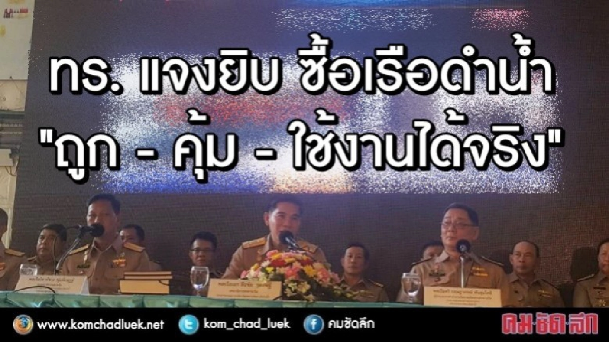 ทร. แจงยิบ ซื้อเรือดำน้ำ "ถูก - คุ้ม - ใช้งานได้จริง " ทร. แจงยิบ ซื้อเรือดำน้ำ "ถูก - คุ้ม - ใช้งานได้จริง "