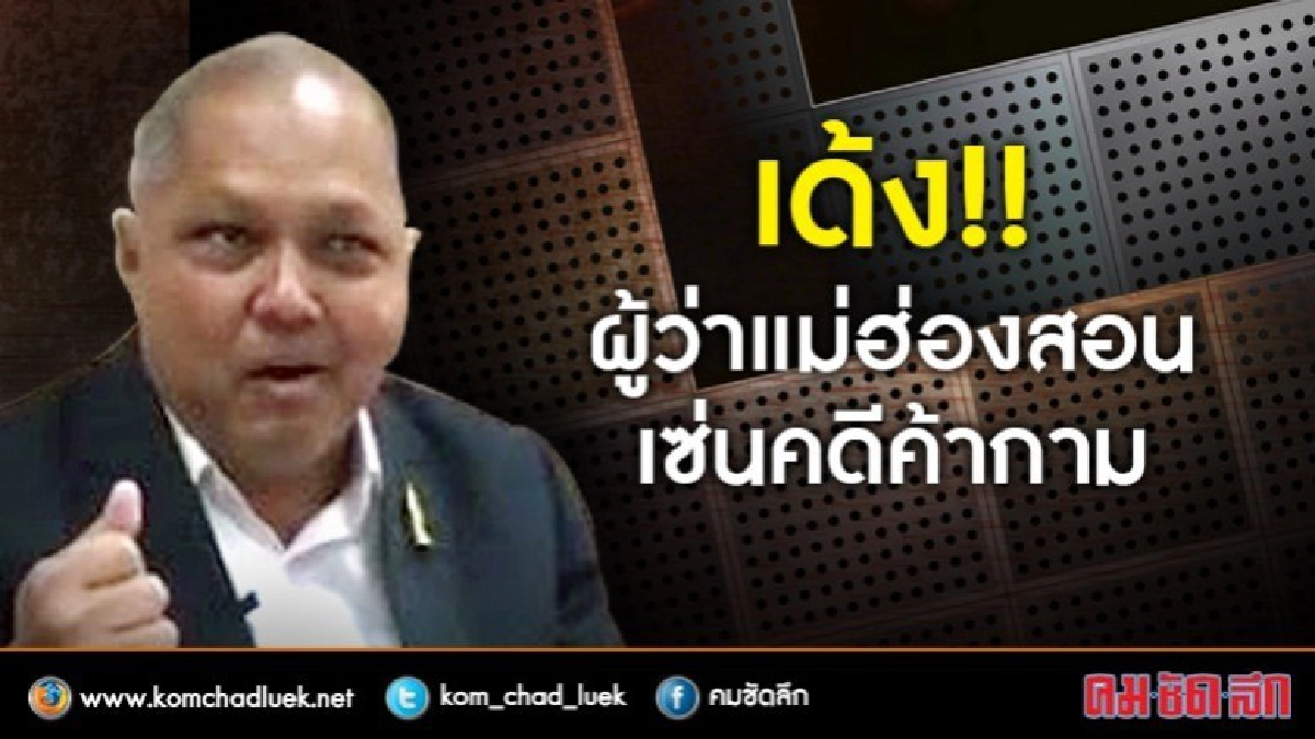 สั่งย้ายด่วน..!! "ผวจ.แม่ฮ่องสอน"