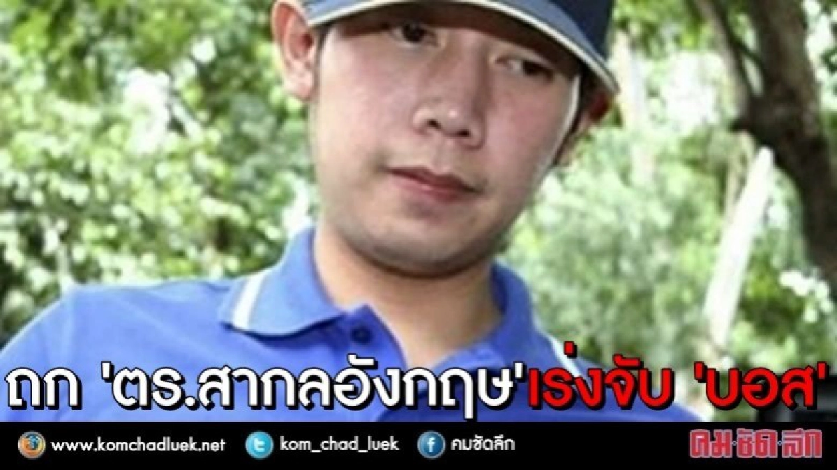 ถก“ตร.สากลอังกฤษ”เร่งจับ“บอส อยู่วิทยา”