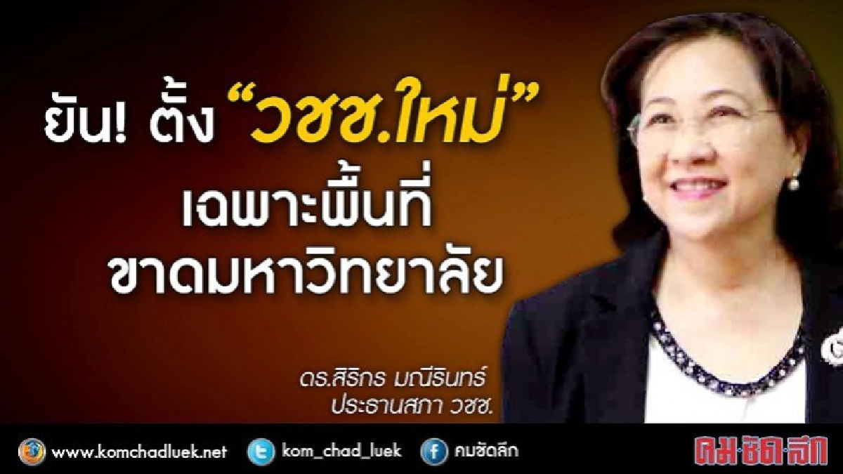 ยัน!! ตั้ง"วชช.ใหม่" เฉพาะพื้นที่ ขาด"มหาวิทยาลัย" ยัน!! ตั้ง"วชช.ใหม่" เฉพาะพื้นที่ ขาด"มหาวิทยาลัย"
