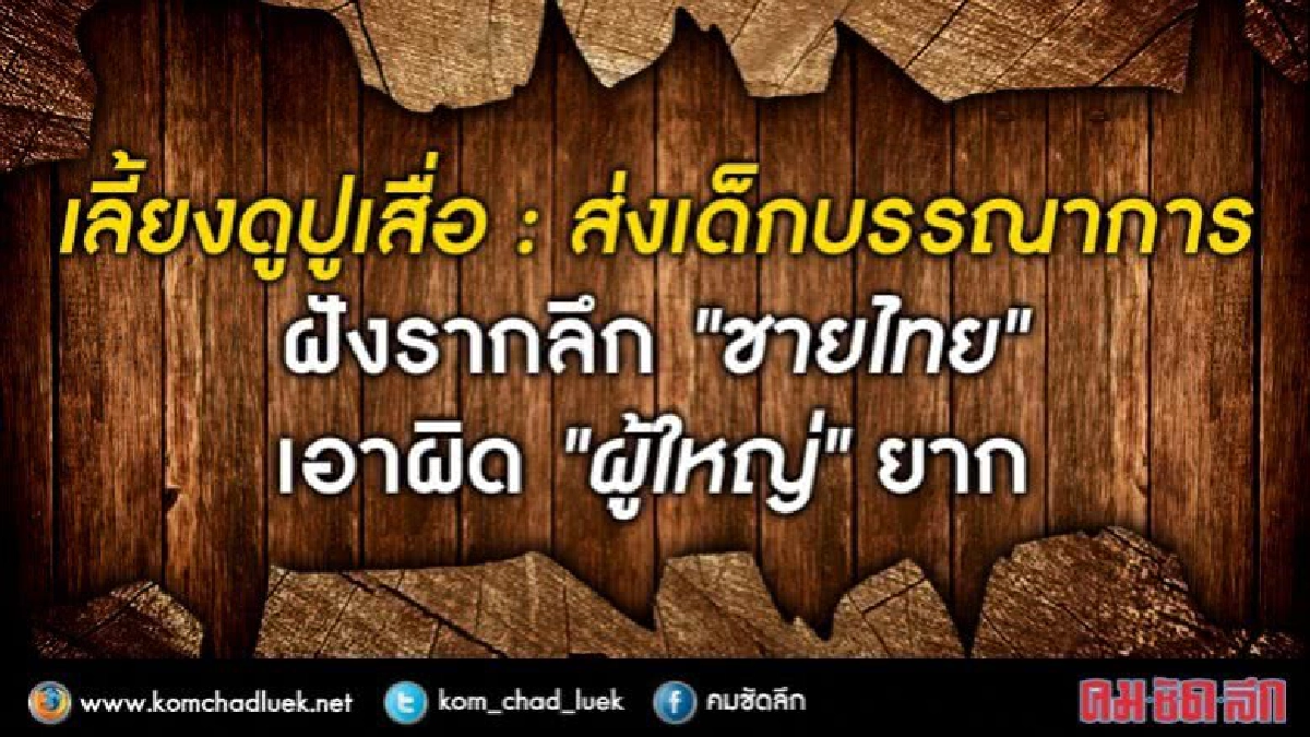 หา"เด็ก"ให้"นาย"ฝังรากลึกเอาผิดยาก