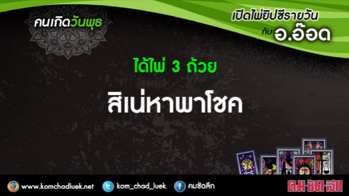 เปิดไพ่ยิปซีรายวัน : พ.3พ.ค.60 เปิดไพ่ยิปซีรายวัน : พ.3พ.ค.60