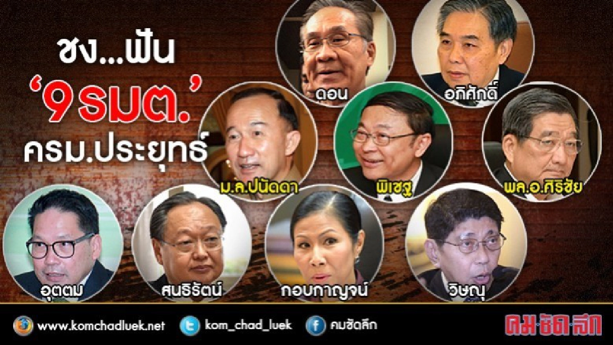 ชงศาลรธน.ฟัน 9 รมต.!!!