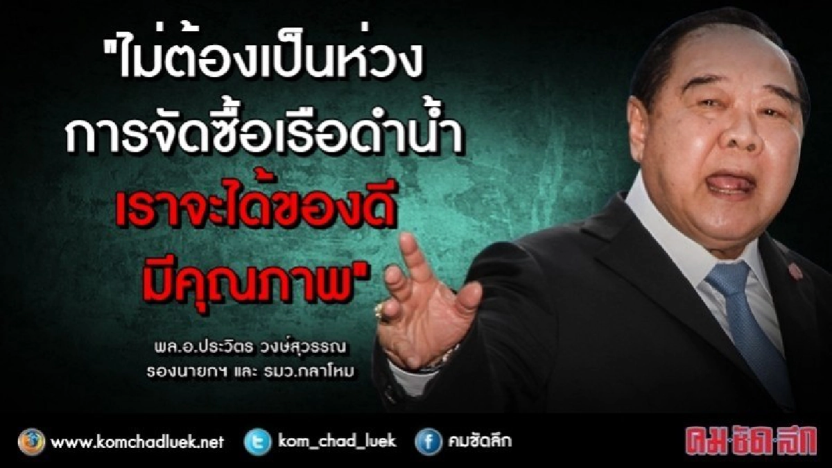 "บิ๊กป้อม" ยันไม่ก้าวล่วงจัดซื้อเรือดำน้ำ "บิ๊กป้อม" ยันไม่ก้าวล่วงจัดซื้อเรือดำน้ำ