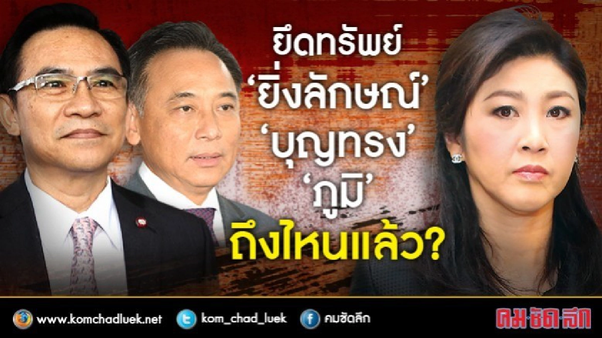 ยึดทรัพย์ 'ยิ่งลักษณ์'-'บุญทรง'-'ภูมิ' ถึงไหนแล้ว ? ยึดทรัพย์ 'ยิ่งลักษณ์'-'บุญทรง'-'ภูมิ' ถึงไหนแล้ว ?