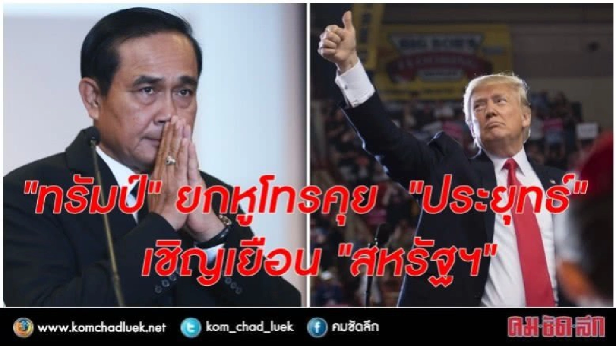 "ทรัมป์" ยกหูโทรคุย "ประยุทธ์" เชิญเยือน "สหรัฐฯ" "ทรัมป์" ยกหูโทรคุย "ประยุทธ์" เชิญเยือน "สหรัฐฯ"