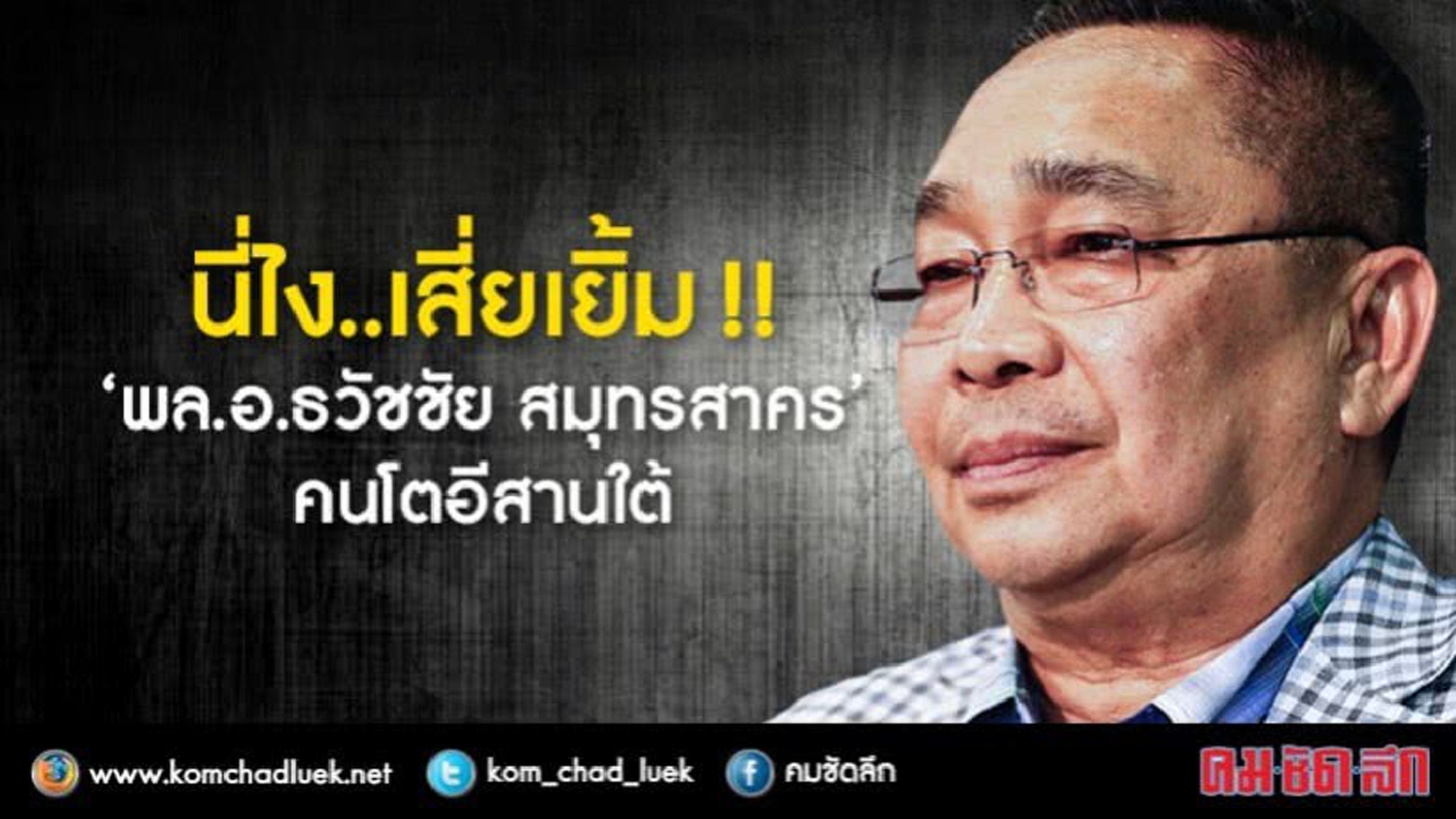 นี่ไง..เสี่ยเยิ้ม !! "พล.อ.ธวัชชัย สมุทรสาคร" คนโตอีสานใต้