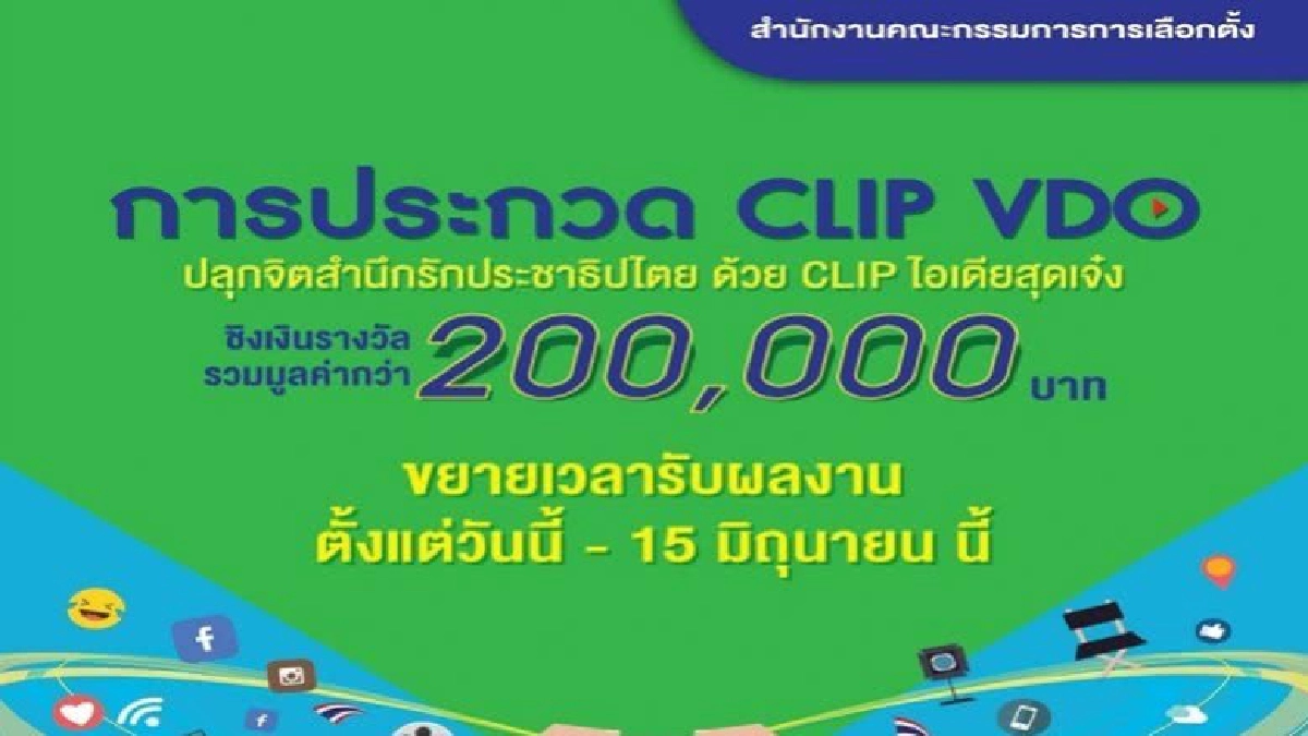  กกต.ขยายเวลาประกวดคลิปสั้น 