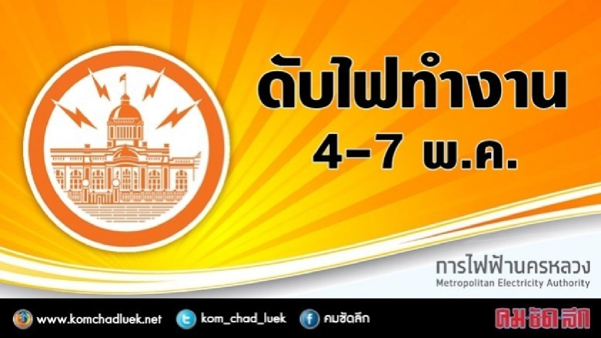 กฟน.ดับไฟทำงาน 4 - 7 พ.ค. กฟน.ดับไฟทำงาน 4 - 7 พ.ค.