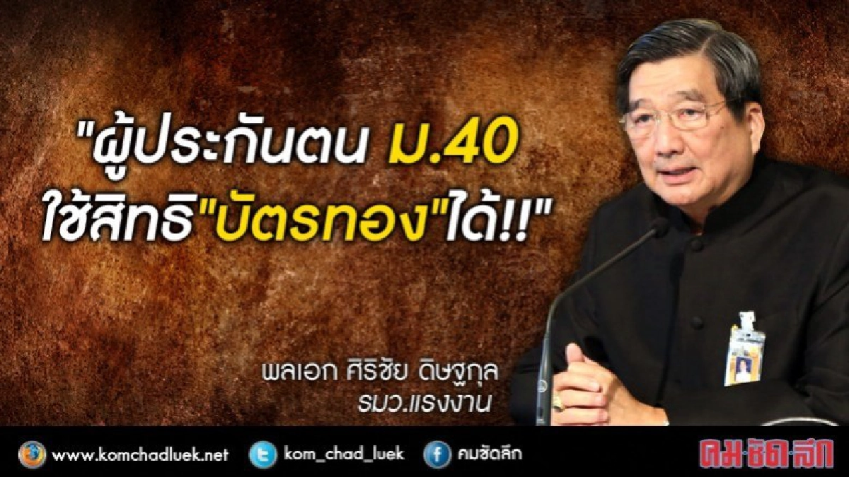 เฮ!! ผู้ประกันตน ม.40 ใช้สิทธิ"บัตรทอง"ได้ เฮ!! ผู้ประกันตน ม.40 ใช้สิทธิ"บัตรทอง"ได้