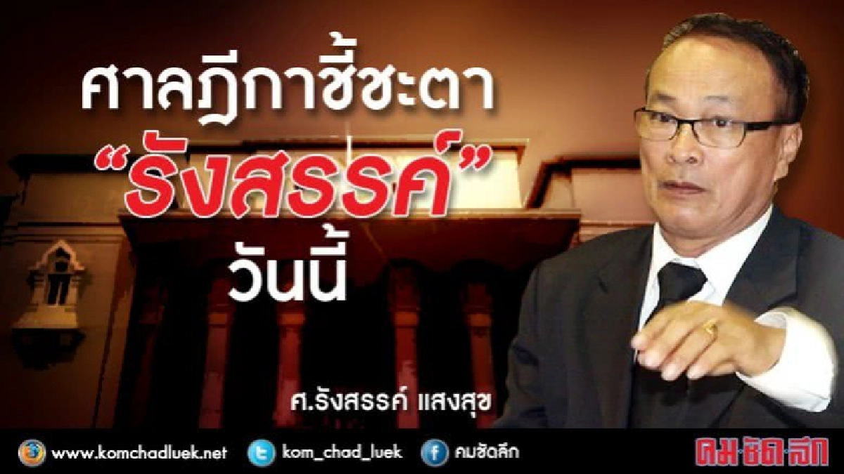 ลุ้นผลฎีกาชี้ชะตา"รังสรรค์ อดีตอธก.ม.รามฯ"วันนี้