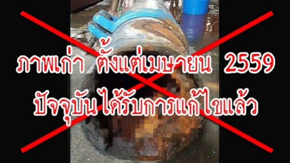 กปน.แจงภาพ'ท่อประปาสนิมเขรอะ'เป็นภาพเก่า กปน.แจงภาพ'ท่อประปาสนิมเขรอะ'เป็นภาพเก่า