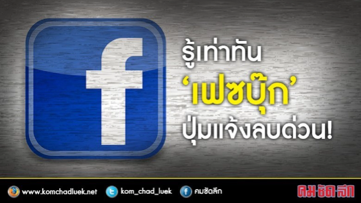 รู้เท่าทัน “เฟซบุ๊ก” ปุ่มแจ้งลบด่วน ! รู้เท่าทัน “เฟซบุ๊ก” ปุ่มแจ้งลบด่วน !