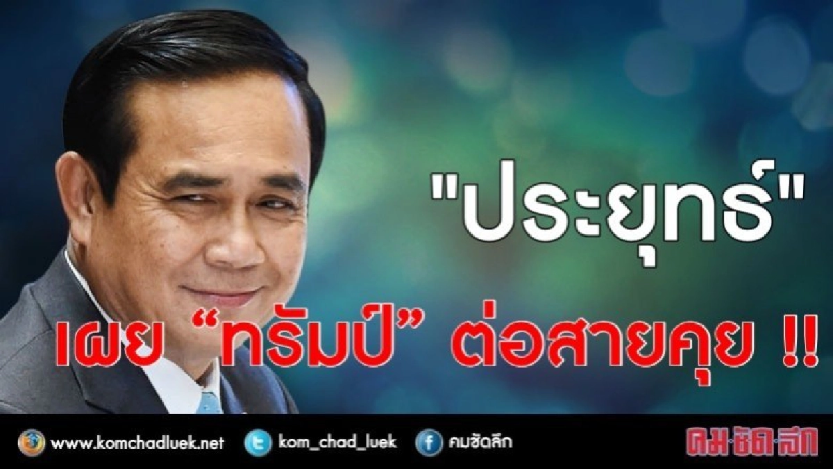"ประยุทธ์" เผย“ทรัมป์”ต่อสายคุย "ประยุทธ์" เผย“ทรัมป์”ต่อสายคุย