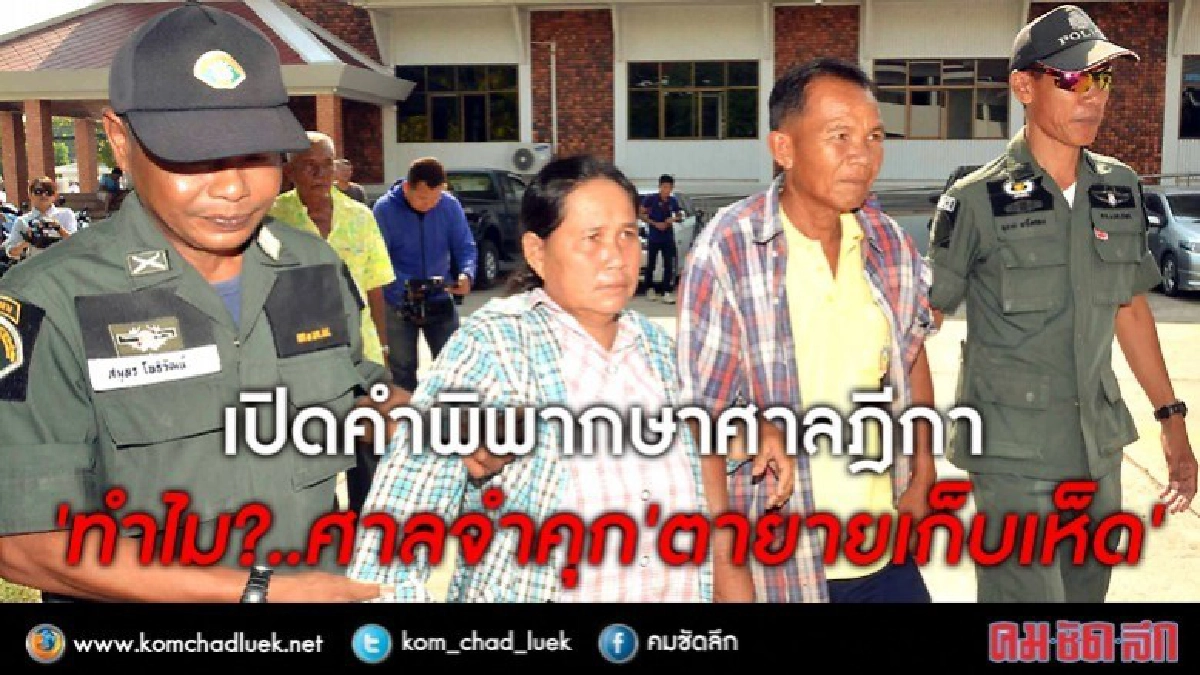 เปิดคำพิพากษาศาลฎีกา 'ทำไม?..ศาลจำคุก'ตายายเก็บเห็ด ' เปิดคำพิพากษาศาลฎีกา 'ทำไม?..ศาลจำคุก'ตายายเก็บเห็ด '