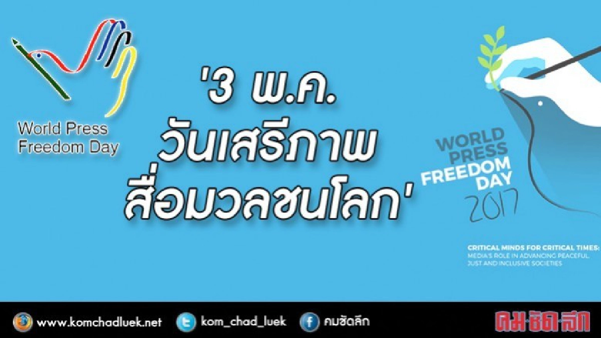 วันนี้ในอดีต...‘วันเสรีภาพสื่อมวลชนโลก’