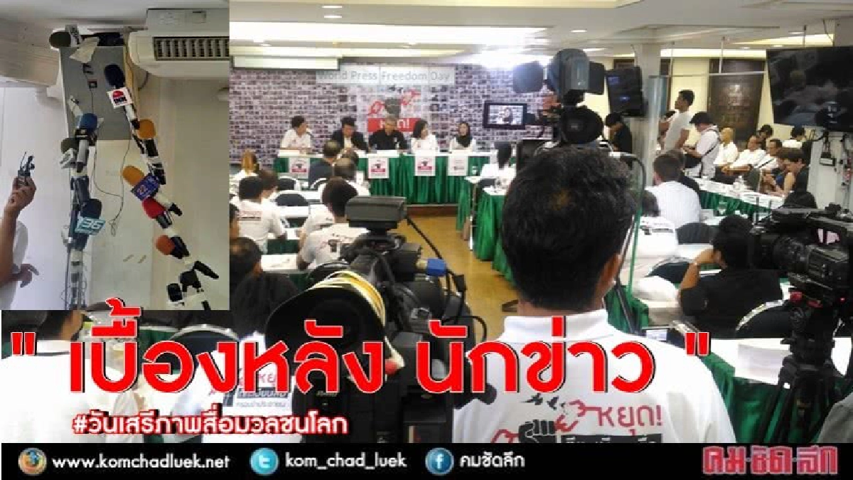 มาเป็นพวง !! เบื้องหลังนักข่าว มาเป็นพวง !! เบื้องหลังนักข่าว