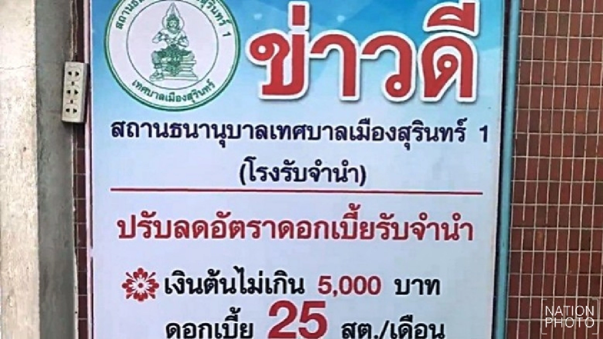 โรงตึ๊งสุรินทร์สำรองเงิน200ล.รับเปิดเทอม โรงตึ๊งสุรินทร์สำรองเงิน200ล.รับเปิดเทอม