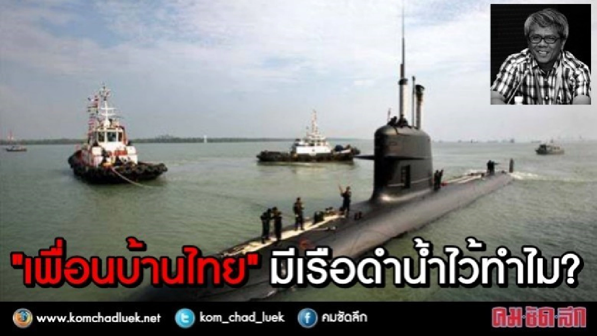 "เพื่อนบ้านไทย" มีเรือดำน้ำไว้ทำไม? "เพื่อนบ้านไทย" มีเรือดำน้ำไว้ทำไม?