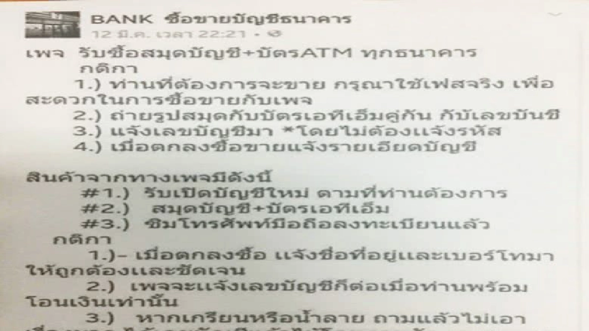 เตือน !! รับซื้อขายบัญชี-เอทีเอ็มผิดฟอกเงิน