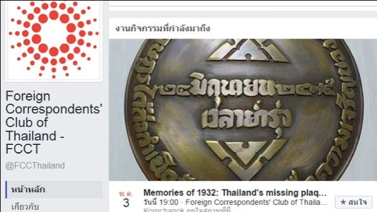 ตำรวจ สั่งเลิก !! เสวนา หมุดคณะราษฎร ตำรวจ สั่งเลิก !! เสวนา หมุดคณะราษฎร