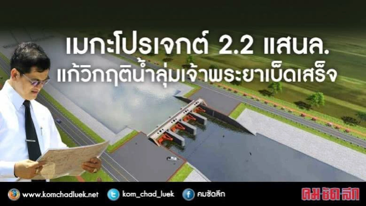 ทุ่ม 2.2 แสนล.แก้วิกฤตน้ำลุ่มเจ้าพระยาตอนล่างเบ็ดเสร็จ