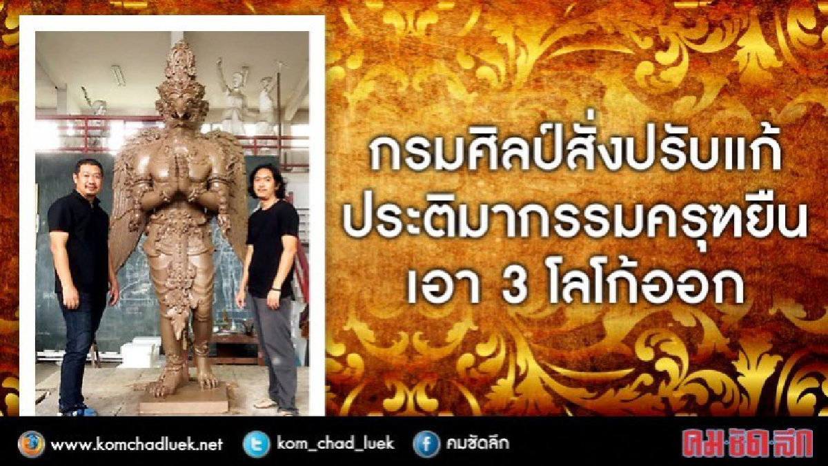 เอาออกแล้ว 3 โลโก้โซเชียลครุฑยืน เอาออกแล้ว 3 โลโก้โซเชียลครุฑยืน