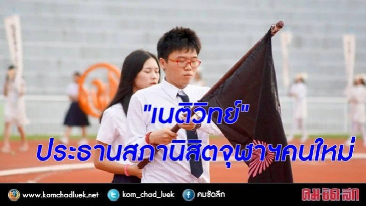 "เนติวิทย์" ได้รับเลือกเป็นประธานสภานิสิตจุฬาฯคนใหม่ "เนติวิทย์" ได้รับเลือกเป็นประธานสภานิสิตจุฬาฯคนใหม่