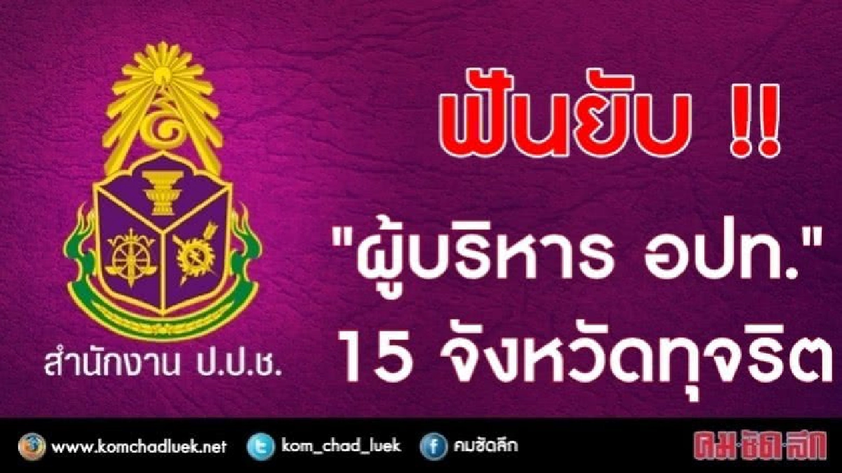 "ป.ป.ช." ฟัน "ผู้บริหารอปท." 15 จังหวัด ทุจริต!! "ป.ป.ช." ฟัน "ผู้บริหารอปท." 15 จังหวัด ทุจริต!!