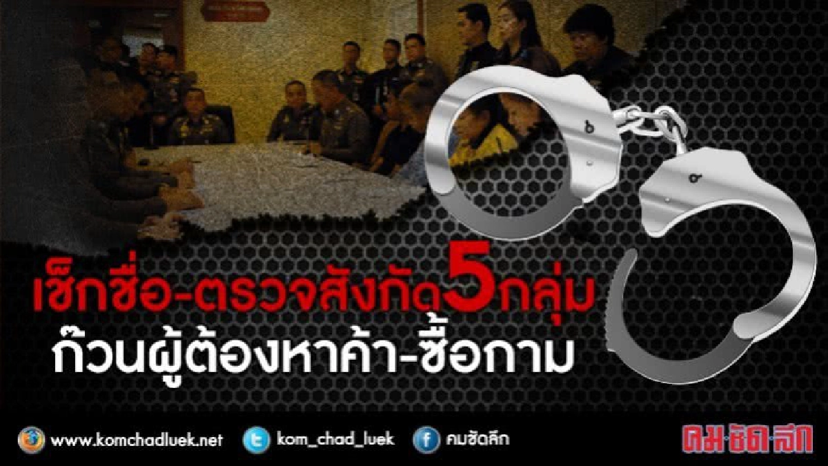 เช็กชื่อ-ตรวจสังกัด5กลุ่ม..ก๊วนผู้ต้องหาค้า-ซื้อกาม เช็กชื่อ-ตรวจสังกัด5กลุ่ม..ก๊วนผู้ต้องหาค้า-ซื้อกาม