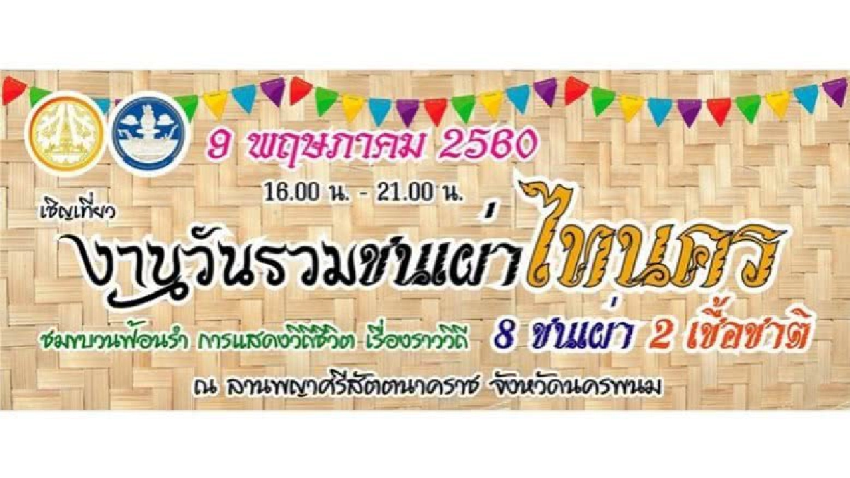 เชิญชมขบวนฟ้อนรำและการแสดงวิถีชนเผ่าไทยนคร กว่า 1,000 คน เชิญชมขบวนฟ้อนรำและการแสดงวิถีชนเผ่าไทยนคร กว่า 1,000 คน