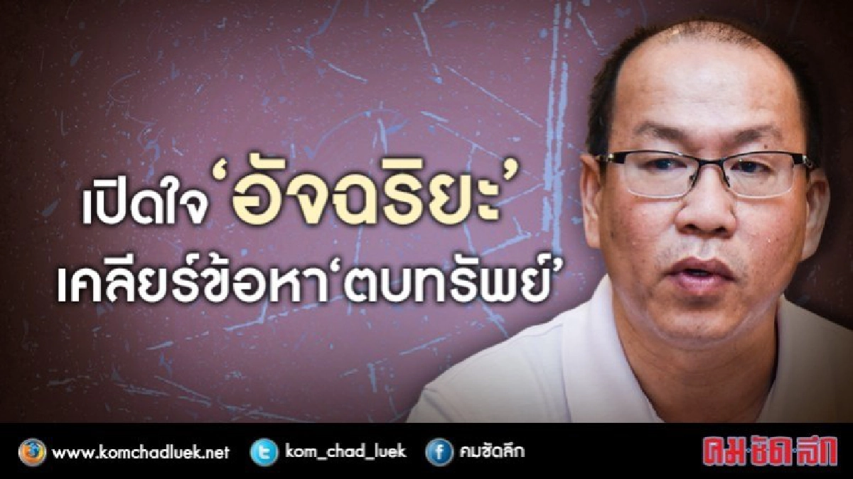 เปิดใจ ‘อัจฉริยะ’ เคลียร์ข้อกล่าวหา ‘ตบทรัพย์?’