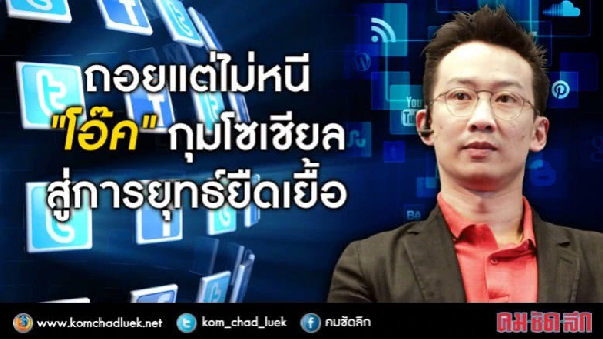 ถอยแต่ไม่หนี“โอ๊ค" กุมโซเชียลสู่การยุทธ์ยืดเยื้อ