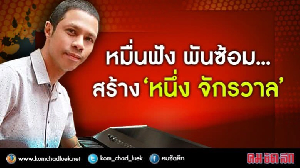 หมื่นฟัง พันซ้อม สร้าง 'หนึ่ง-จักรวาล' หมื่นฟัง พันซ้อม สร้าง 'หนึ่ง-จักรวาล'