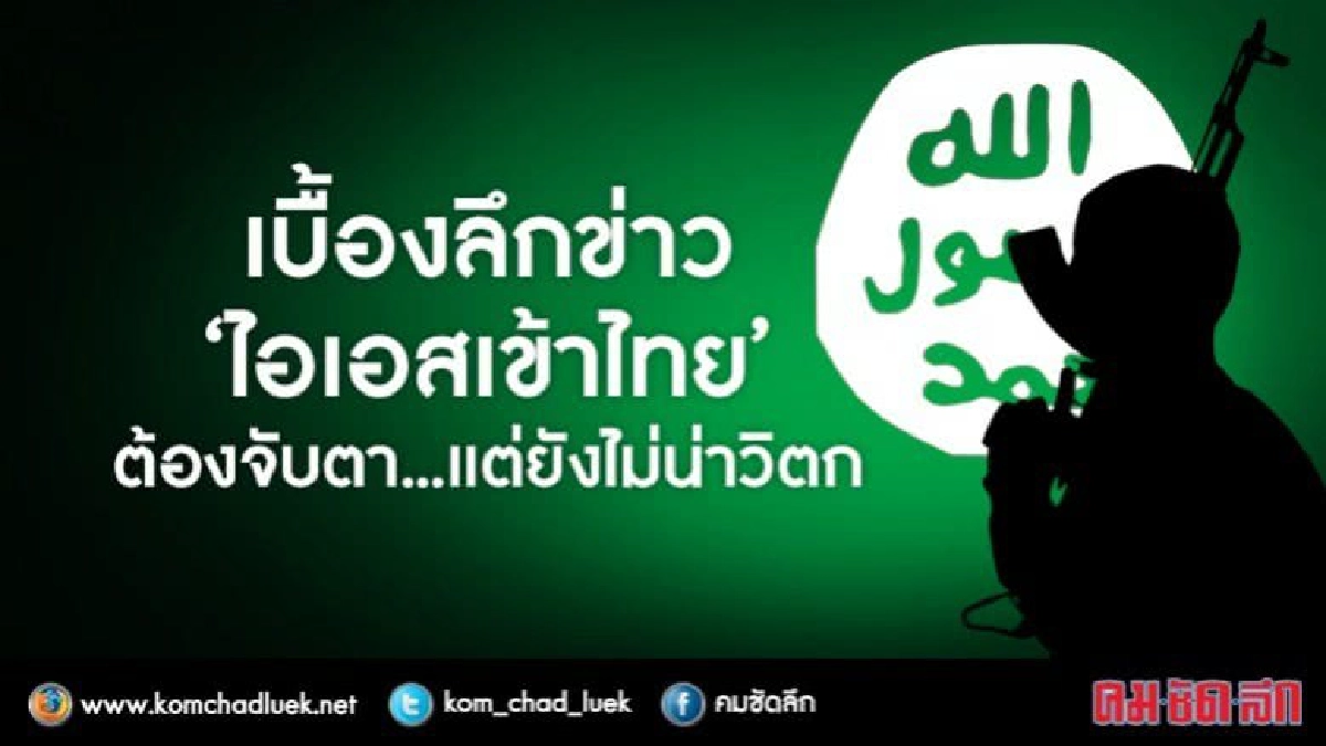 เบื้องลึกข่าว"ไอเอสเข้าไทย"ต้องจับตา...แต่ยังไม่น่าวิตก เบื้องลึกข่าว"ไอเอสเข้าไทย"ต้องจับตา...แต่ยังไม่น่าวิตก