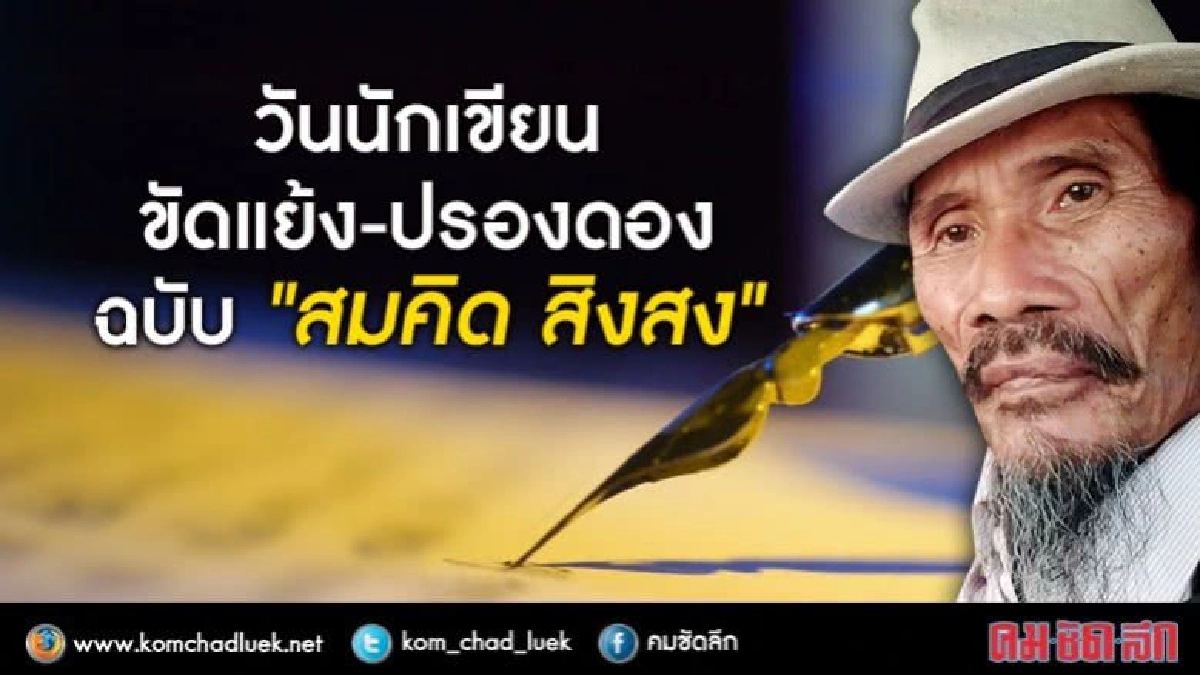 วันนักเขียนขัดแย้ง-ปรองดอง ฉบับ “สมคิด สิงสง” วันนักเขียนขัดแย้ง-ปรองดอง ฉบับ “สมคิด สิงสง”