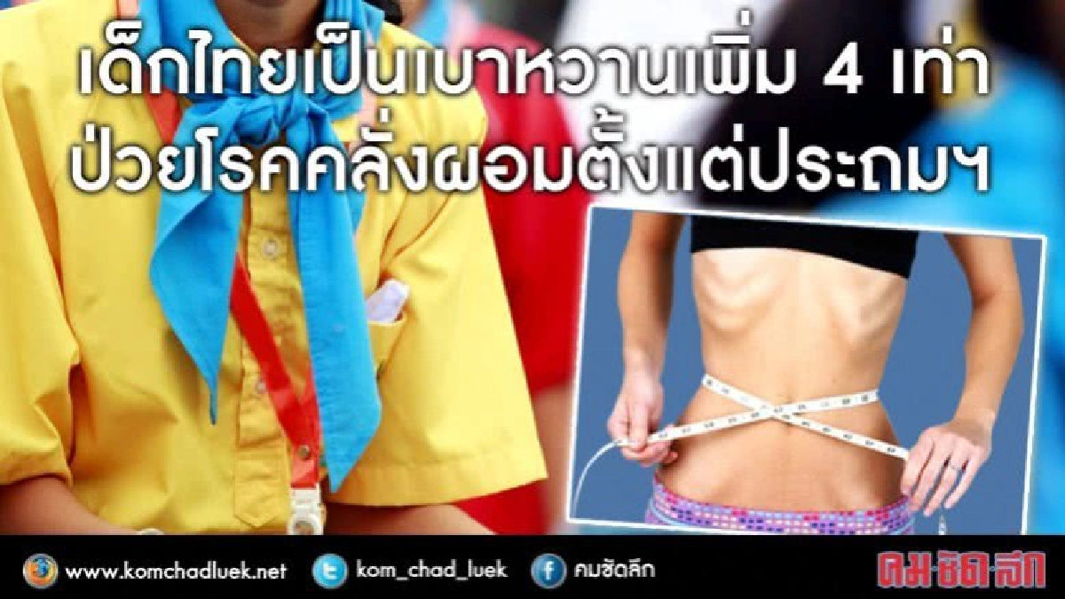 เด็กไทยป่วย "โรคคลั่งผอม"ตั้งแต่ประถมฯ