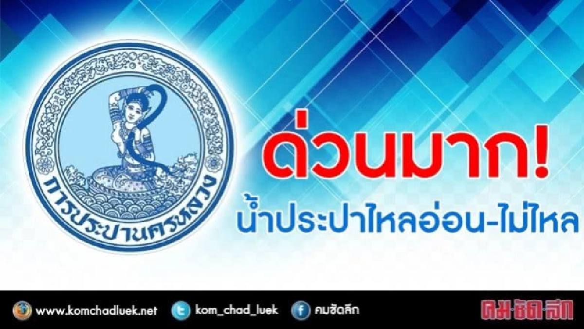 ด่วนมาก !! 4 พ.ค.น้ำประปาไหลอ่อน-ไม่ไหล ด่วนมาก !! 4 พ.ค.น้ำประปาไหลอ่อน-ไม่ไหล