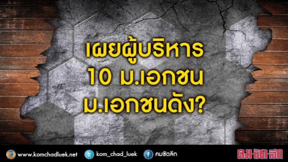 เผยโฉมผู้บริหาร10ม.เอกชนชื่อดัง?