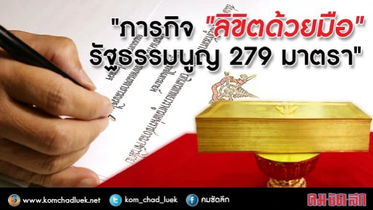ภารกิจ "ลิขิตด้วยมือ" รัฐธรรมนูญ 279 มาตรา ภารกิจ "ลิขิตด้วยมือ" รัฐธรรมนูญ 279 มาตรา