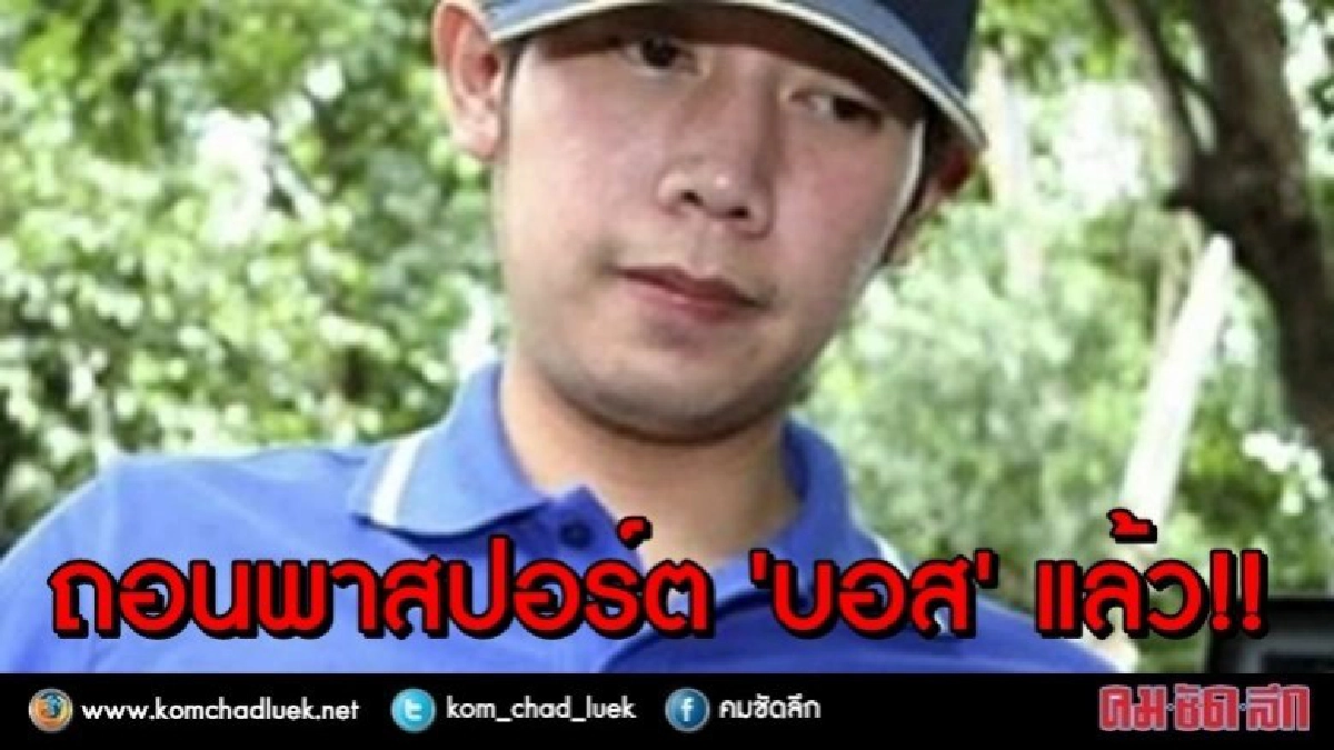 ถอนพาสปอร์ต "บอส" แล้ว!!