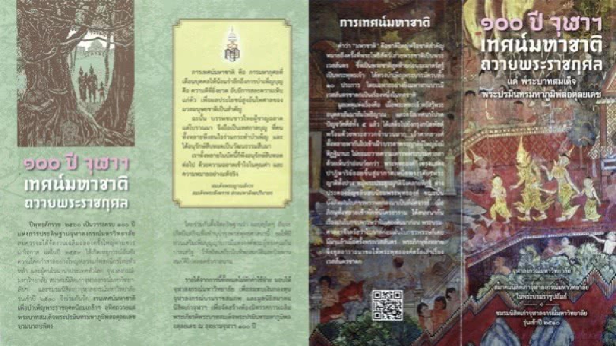 100 ปีจุฬาฯ เทศน์มหาชาติ ถวายพระราชกุศล 100 ปีจุฬาฯ เทศน์มหาชาติ ถวายพระราชกุศล