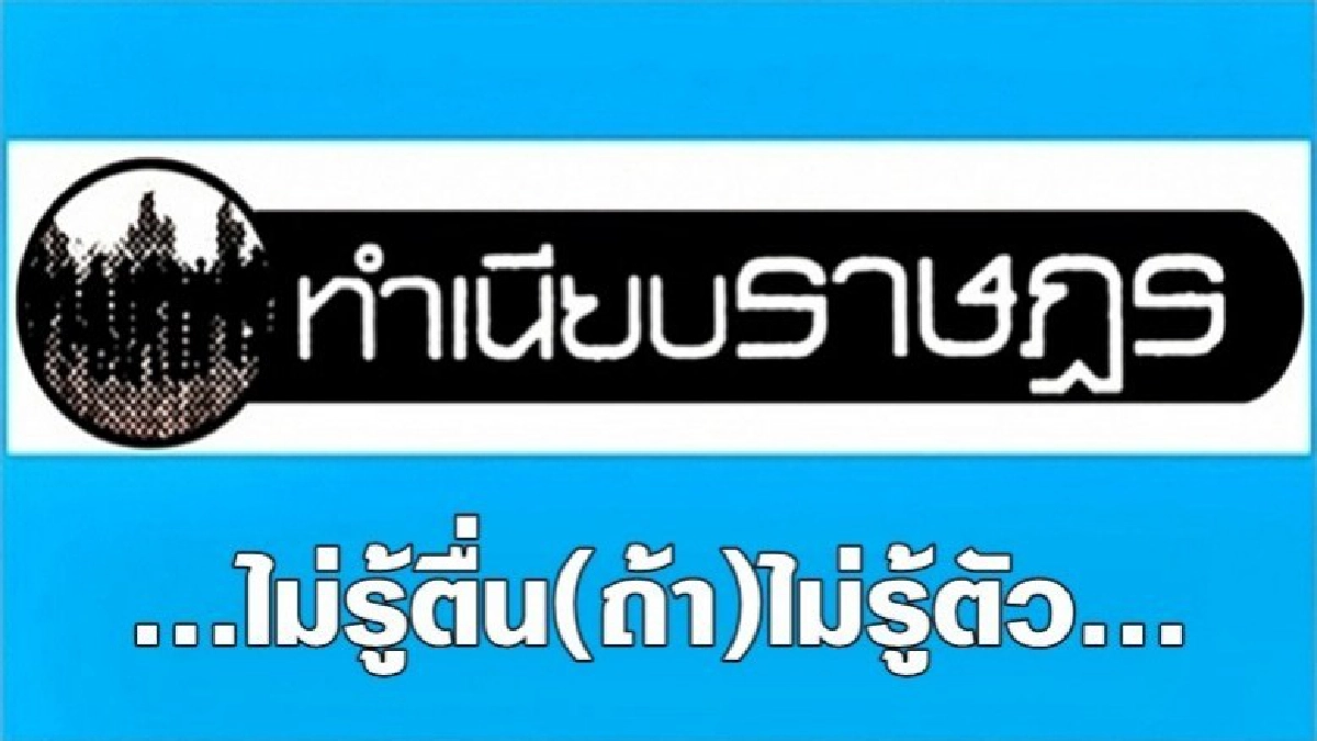 ...ไม่รู้ตื่น(ถ้า)ไม่รู้ตัว...
