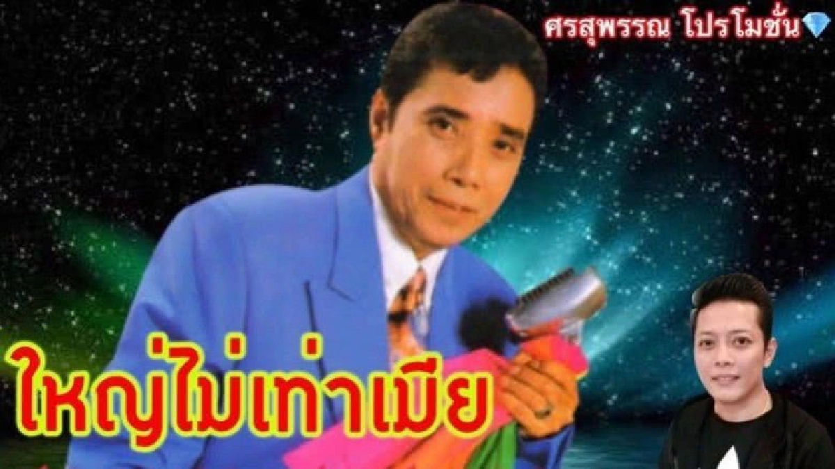 หนุ่มนาเสียงเด็ด ศรเพชร ศรสุพรรณ หนุ่มนาเสียงเด็ด ศรเพชร ศรสุพรรณ