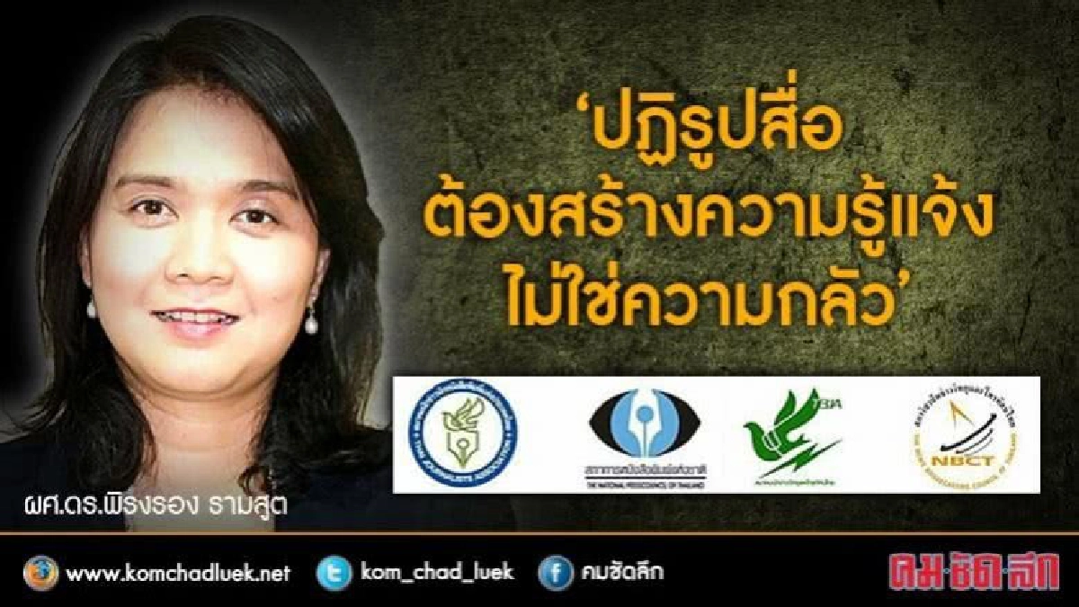 'ปฏิรูปสื่อ'ต้องสร้างความรู้แจ้งไม่ใช่ความกลัว