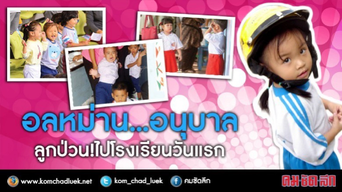 เทคนิครับมือลูกป่วนไปอนุบาลวันแรก