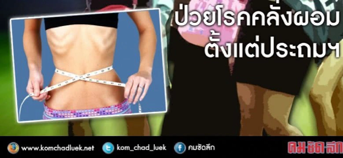 ค่านิยมไทย ทำคนป่วย "โรคคลั่งผอม" ค่านิยมไทย ทำคนป่วย "โรคคลั่งผอม"